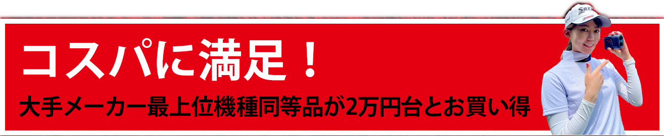 コスパに満足 大手メーカーの最上位機種同等スペックが半額