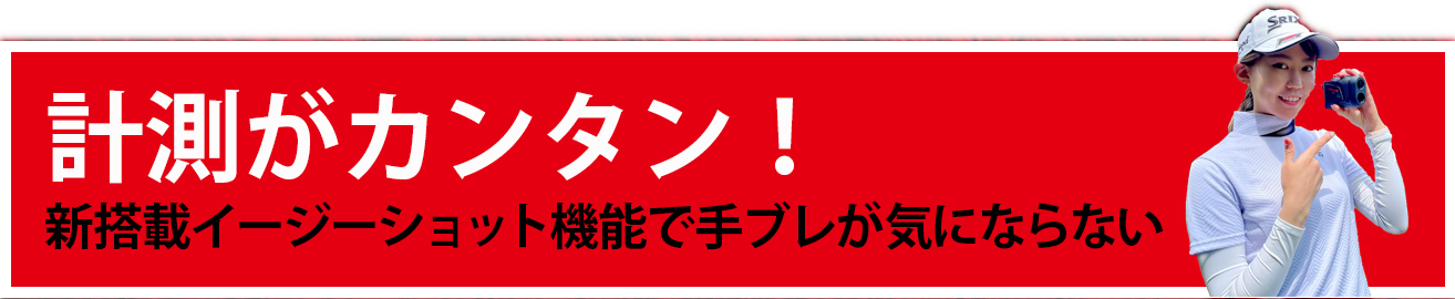 計測が簡単 新搭載イージーショット機能で手ブレが気にならない