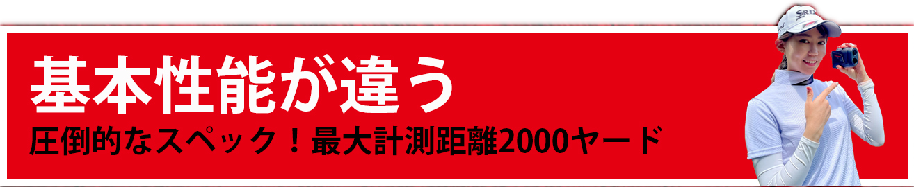 基本性能が違う　圧倒的なスペック最大計測距離2000ヤード