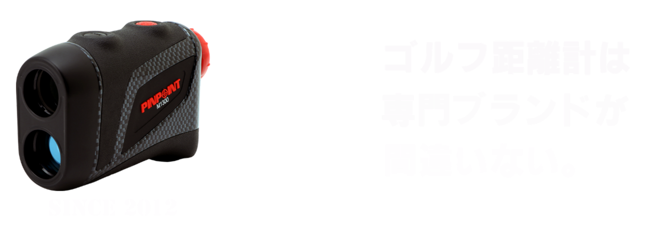 ゴルフ距離計は専門ブランドが間違いない