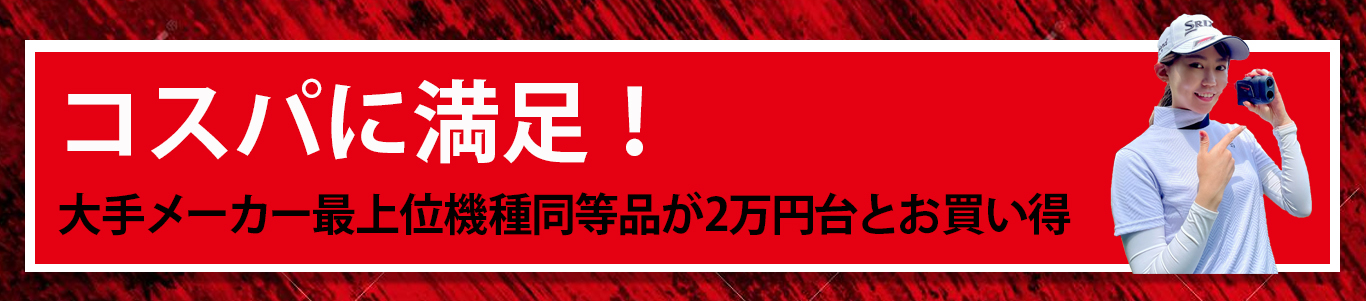 コスパに満足 大手メーカーの最上位機種同等スペックが約半額