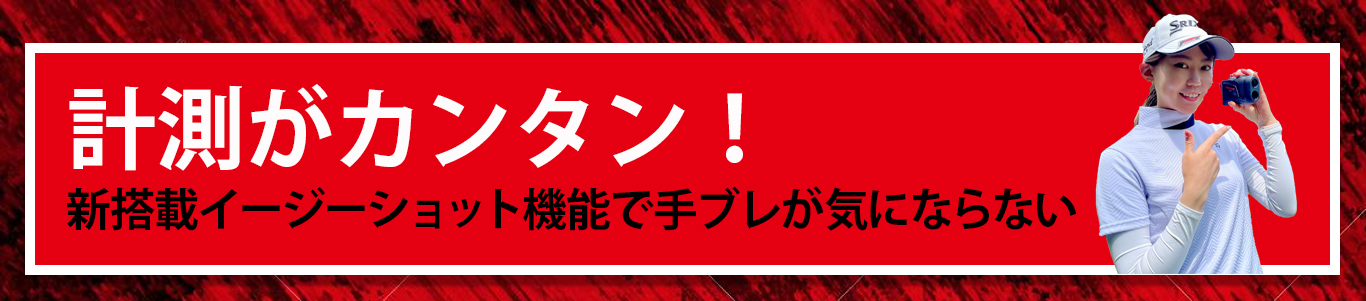 計測が簡単 新搭載イージーショット機能で手ブレが気にならない