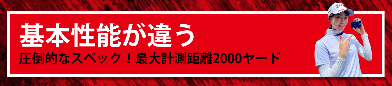 基本性能が違う 圧倒的なスペック最大計測距離2000ヤード