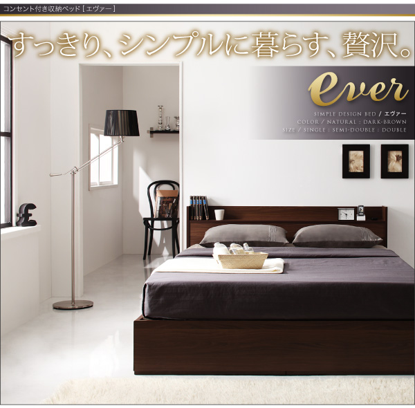 コンセント付き収納ベッド Ever エヴァー