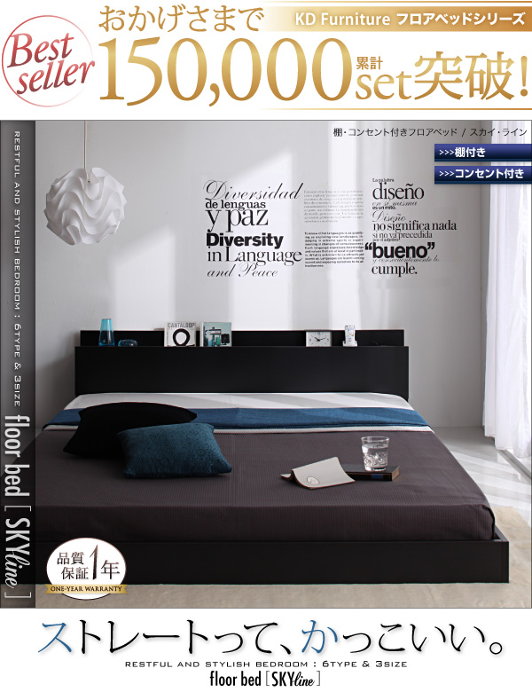 棚・コンセント付きフロアベッド SKY line スカイ・ライン