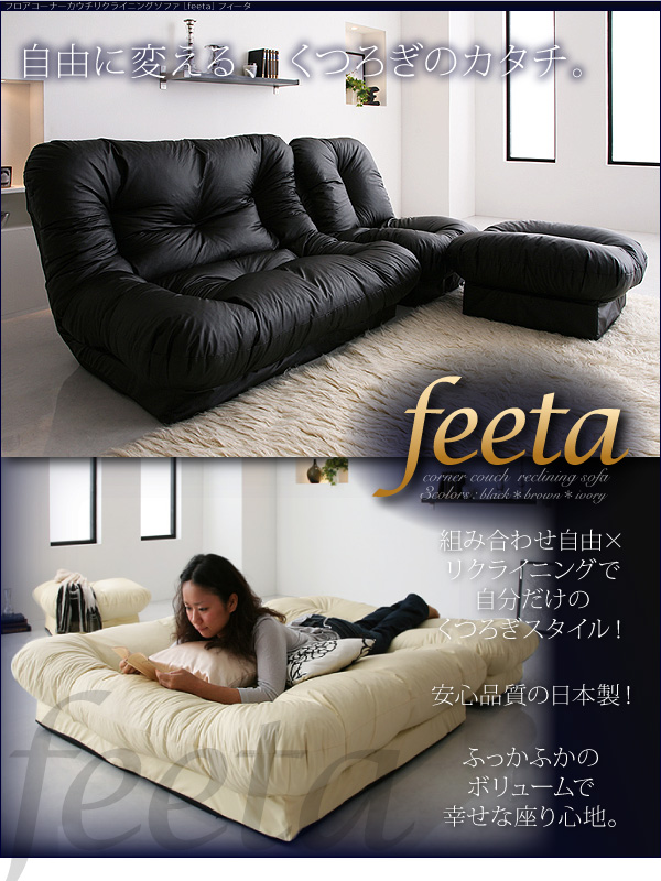 フロアコーナーカウチリクライニングソファ【feeta】フィータ 組み合わせ自由×リクライニングで自分だけのくつろぎスタイル!