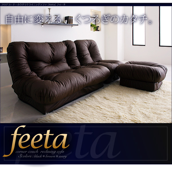 フロアコーナーカウチリクライニングソファ【feeta】フィータ