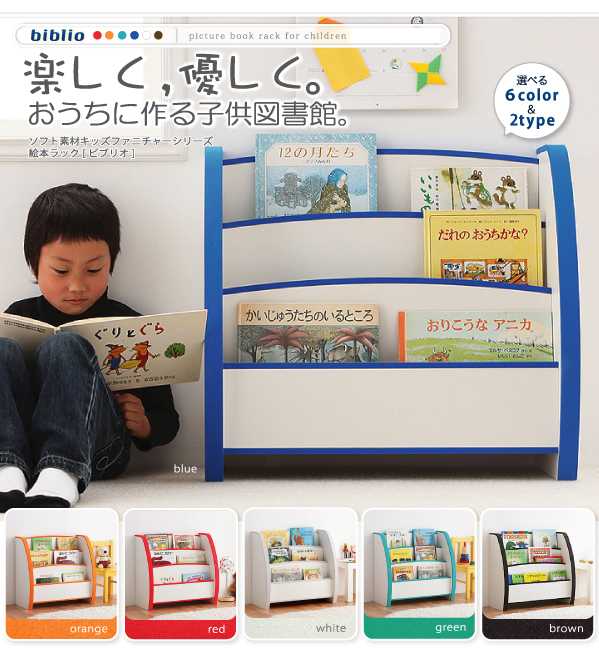 楽しく、優しく。おうちに作る子供図書館。ソフト素材キッズファニチャーシリーズ biblio