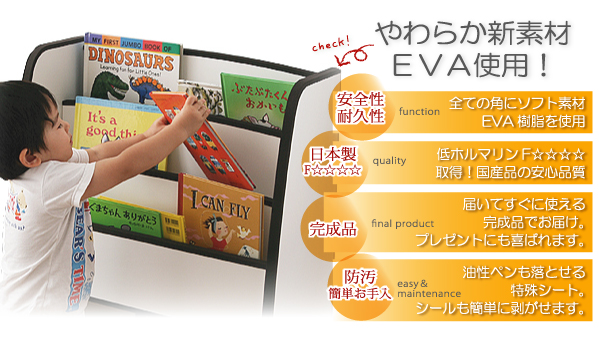 ソフト素材キッズファニチャーシリーズ biblio 全ての角にソフト素材EVA樹脂を使用。 日本製、F☆☆☆☆の安心品質 完成品 防汚簡単お手入れ