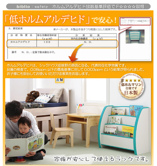 ソフト素材キッズファニチャーシリーズ biblio 日本製、F☆☆☆☆の安心品質
