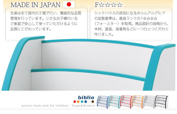 ソフト素材キッズファニチャーシリーズ biblio シックハウスの原因となるホルムアルデヒドの放散基準評価で最高ランクのF☆☆☆☆(フォースター)を取得、製品設計段階から、使用する木材、接着剤などすべてにこだわり、国内の工場で生産しています。