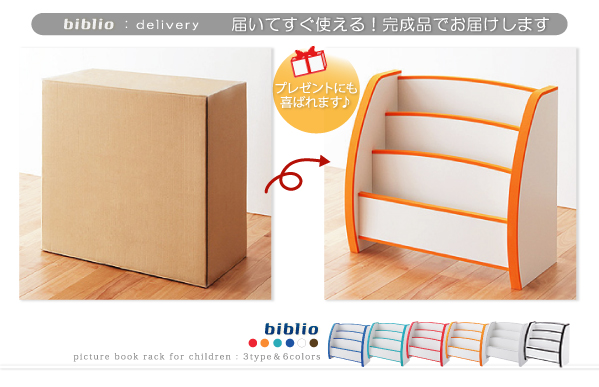 ソフト素材キッズファニチャーシリーズ biblio 届いてすぐに使える完成品でお届け ビブリオは箱から出すだけですぐに使える完成品。作りも非常にしっかりしているので、末永くお使いいただけると思います。