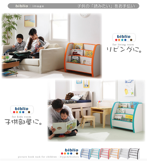 ソフト素材キッズファニチャーシリーズ biblio 子供の読みたいをお手伝い。リビングに。子供部屋に。
