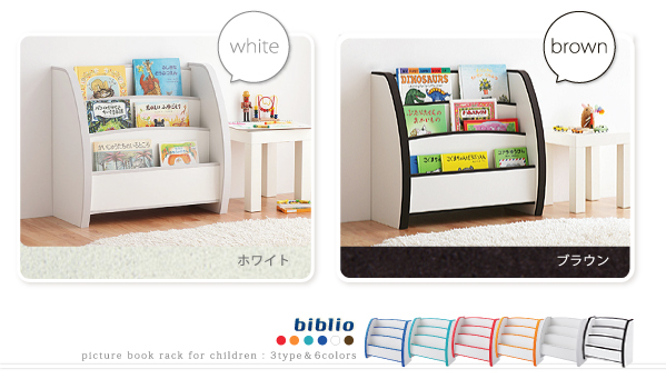 ソフト素材キッズファニチャーシリーズ biblio カラーは選べる5色