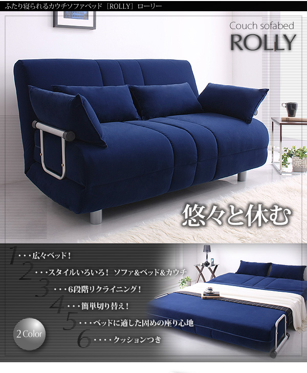 ふたり寝られるカウチソファベッド【ROLLY】ローリー!!ソファ時はコンパクトなのに、ベッドにすると広々ダブルサイズ!!ソファに、カウチに、ベッドに、変幻自在!!大人気御礼!!