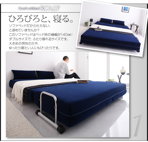 ふたり寝られるカウチソファベッド【ROLLY】ローリー ソファベッドだから仕方ない、と諦めていませんか?このソファベッドはベッド時の横幅が140p!ダブルサイズで、ふたり寝れます。