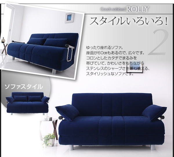 ふたり寝られるカウチソファベッド【ROLLY】ローリーはスタイルいろいろ!