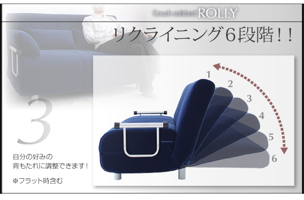 ふたり寝られるカウチソファベッド【ROLLY】ローリーは6段階リクライニング!背もたれ調整可能