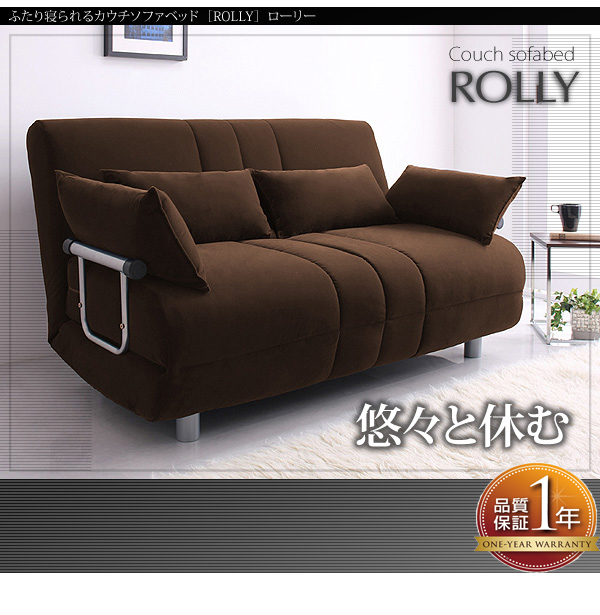 スタイルいろいろ!ふたり寝られるカウチソファベッド【ROLLY】ローリー