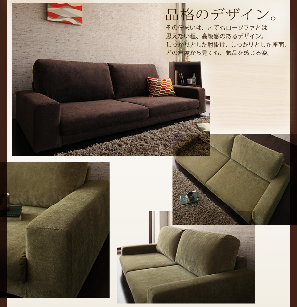・品格のデザイン。その佇まいは、とてもローソファとは思えない程、高級感のあるデザイン。しっかりとした肘掛け、しっかりとした座面、どの角度から見ても、気品を感じる姿。カバーリングフロアソファ【Lenon】レノン