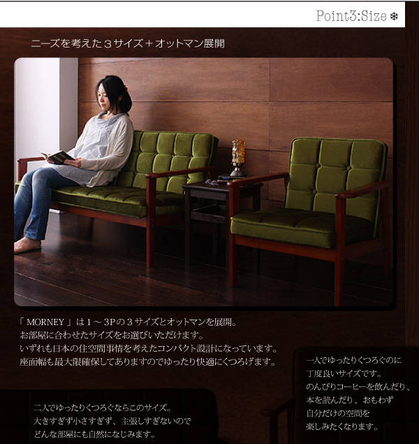 Point 3 :Sizeニーズを考えた2サイズ展開木肘レトロソファ【MORNEY】モーニー