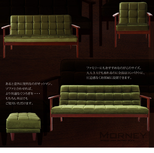 「 MORNEY 」は1Pと2Pの2サイズ展開、お部屋に合わせたサイズをお選びいただけます。どちらも日本の住空間事情を考えたコンパクト設計になっています。座面幅も最大限確保してありますのでゆったり快適にくつろげます。一人でゆったりくつろぐのに丁度良いサイズです。のんびりコーヒーを飲んだり、本を読んだり、おもわず自分だけの空間を楽しみたくなります。二人でゆったりくつろぐならこのサイズ。大きすぎず小さすぎず、主張しすぎないのでどんな部屋にも自然になじみます。木肘レトロソファ【MORNEY】モーニー