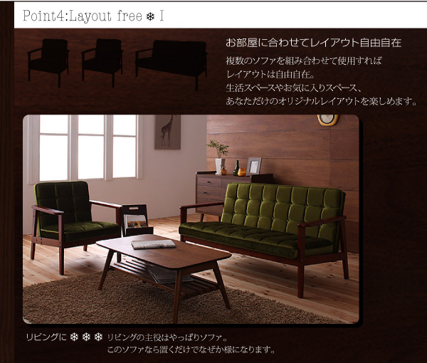 Point 4 :Layout free-1お部屋に合わせてレイアウト自由自在複数のソファを組み合わせて使用すればレイアウトは自由自在。生活スペースやお気に入りスペース、あなただけのオリジナルレイアウトを楽しめます。リビングに・・・リビングの主役はやっぱりソファ。このソファなら置くだけでなぜか様になります。木肘レトロソファ【MORNEY】モーニー
