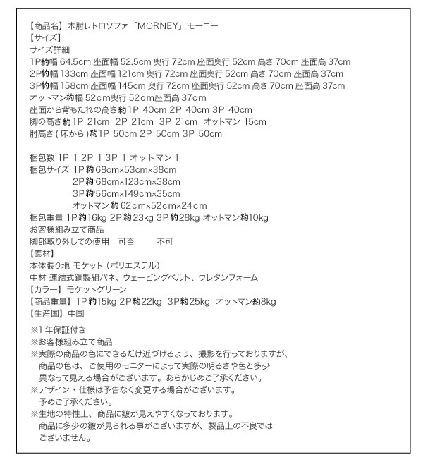 木肘レトロソファ【MORNEY】モーニースペック