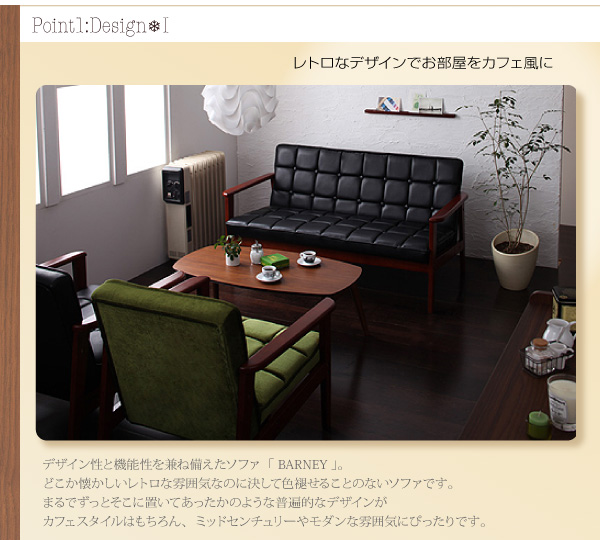 Point 1 :Design-1デザイン性と機能性を兼ね備えたソファ「 BARNEY 」。どこか懐かしいレトロな雰囲気なのに決して色褪せることのないソファです。まるでずっとそこに置いてあったかのような普遍的なデザインがカフェスタイルはもちろん、ミッドセンチュリーやモダンな雰囲気にぴったりです。木肘レトロソファ【BARNEY】バーニー