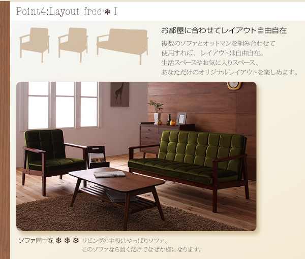 Point 4 :Layout  free-1お部屋に合わせてレイアウト自由自在複数のソファを組み合わせて使用すればレイアウトは自由自在。生活スペースやお気に入りスペース、あなただけのオリジナルレイアウトを楽しめます。リビングに・・・リビングの主役はやっぱりソファ。このソファなら置くだけでなぜか様になります。木肘レトロソファ【BARNEY】バーニー