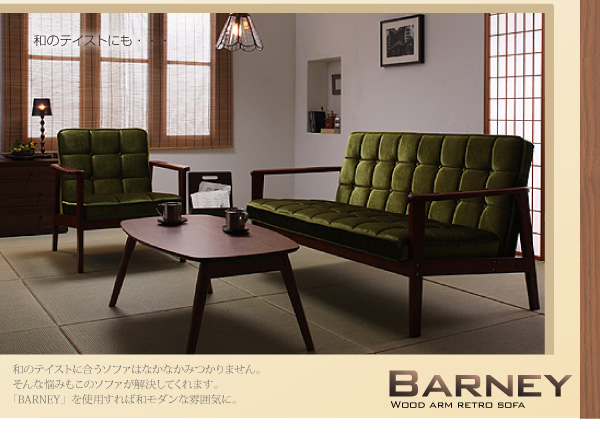 和のテイストにも・・・和のテイストに合うソファはなかなかみつかりません。そんな悩みもこのソファが解決してくれます。バイキャストブラックを使用すれば和モダンな雰囲気に。木肘レトロソファ【BARNEY】バーニー