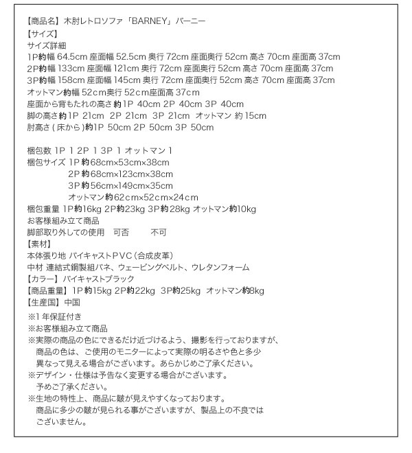 木肘レトロソファ【BARNEY】バーニースペック