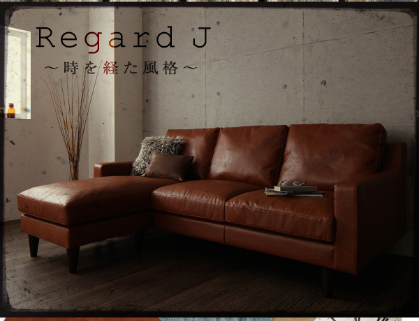 ヴィンテージコーナーカウチソファ【Regard-J】レガード・ジェイ 価格