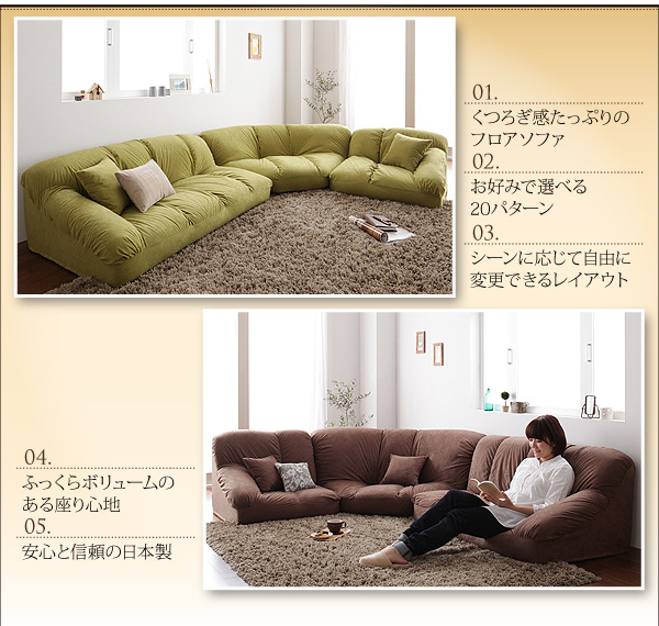 フロアコーナーソファ【Furise】フリーゼ 01.くつろぎ感たっぷりのフロアソファ 02.お好みで選べる20パターン 03.シーンに応じて自由に変更できるレイアウト 04.ふっくらボリュームのある座り心地 05.安心と信頼の日本製