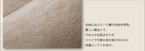 フロアコーナーソファ【Furise】フリーゼ 生地にはスエード調の生地を使用。優しい風合いで、やわらかな肌ざわりがソファでの居心地の良さをさらに快適にしてくれます。