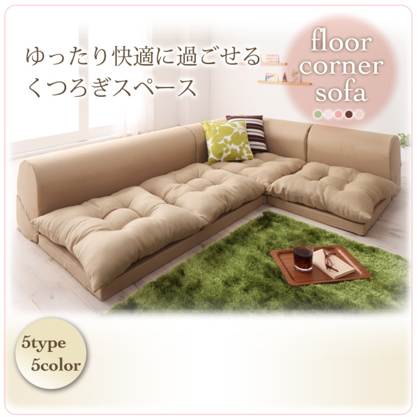 フロアコーナーソファ【yuffy】ユフィ 4タイプ3カラー