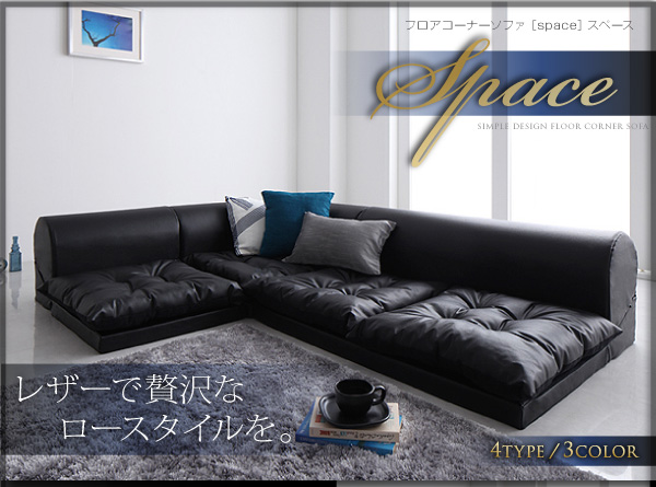 レザーで贅沢なロースタイルを。フロアコーナーソファ【space】スペースフロアコーナーソファ【space】スペース