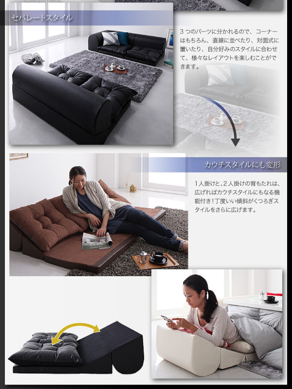 3つのパーツに分かれるので、コーナーはもちろん、直線に並べたり、対面式に置いたり、自分好みのスタイルに合わせて、様々なレイアウトを楽しむことができます。▼カウチスタイルにも変形1人掛けと、2人掛けの背もたれは、広げればカウチスタイルにもなる機能付き!丁度いい傾斜がくつろぎスタイルをさらに広げます。フロアコーナーソファ【space】スペース