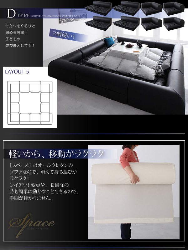 ▼軽いので移動もラクラク!【スペース】はオールウレタンのソファなので、軽くて持ち運びがラクラク!レイアウト変更や、お掃除の時も簡単に動かすことできるので、手間が掛かりません。フロアコーナーソファ【space】スペース