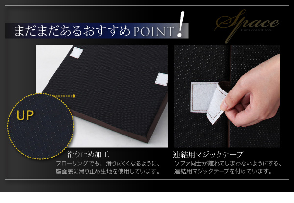 【まだまだあるおすすめPOINT!】▼連結用マジックテープソファ同士が離れてしまわないようにする、連結用マジックテープを付けています。フロアコーナーソファ【space】スペース