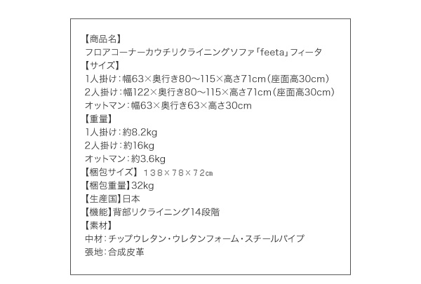 フロアコーナーカウチリクライニングソファ【feeta】フィータ 詳細