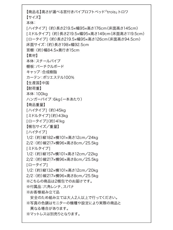 スペック 高さが選べる宮付きパイプロフトベッド【trois】トロワ