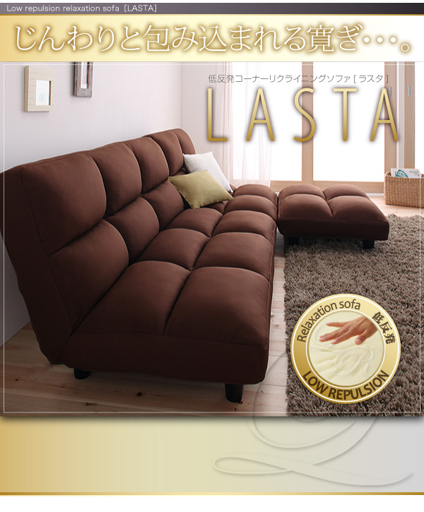 低反発コーナーリクライニングソファ【LASTA】ラスタ 低価格!!