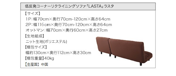 低反発コーナーリクライニングソファ【LASTA】ラスタ 詳細スペック