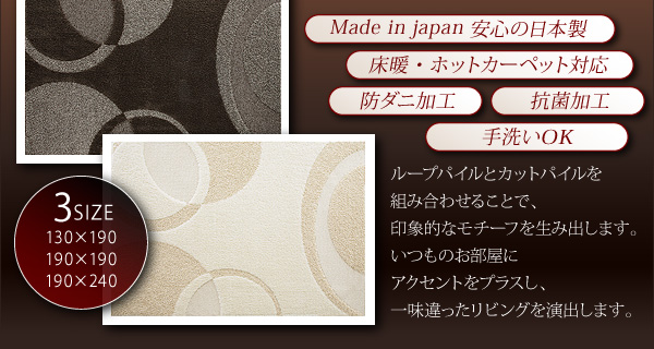 ☆Made in japan 安心の日本製 ☆床暖・ホットカーペット対応 ☆防ダニ加工 ☆抗菌加工 ☆手洗いOKループパイルとカットパイルを組み合わせることで、印象的なモチーフを生み出します。いつものお部屋にアクセントをプラスし、一味違ったリビングを演出します。 モダンラグ【Bijal】ビジャル