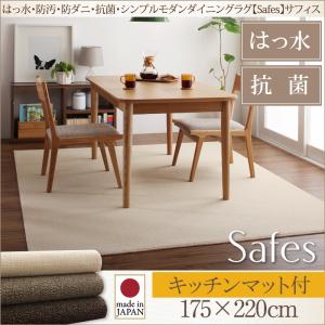 ダイニングラグ【Safes】サフィス