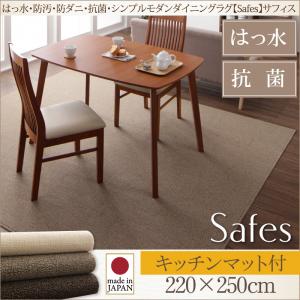 ダイニングラグ【Safes】サフィス