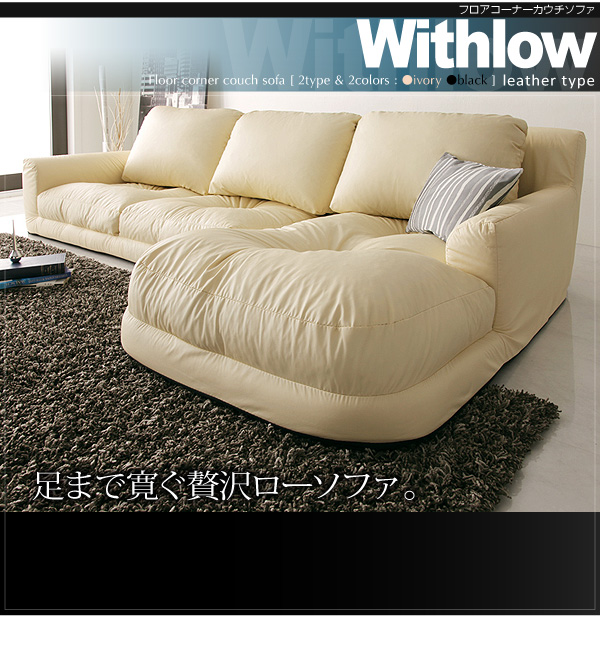 送料無料!フロアコーナーカウチソファ【Withlow】ウィズロー レザータイプ
