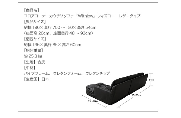 フロアコーナーカウチソファ【Withlow】ウィズロー レザータイプ 詳細・スペック