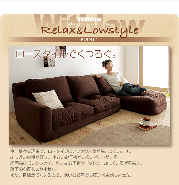 フロアコーナーカウチソファ【Withlow】ウィズロー スエードタイプのロースタイルでくつろぐ。